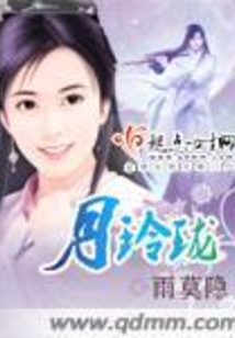 月玲珑在线阅读