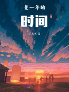 是一年的時間在線閱讀
