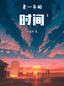 是一年的時間