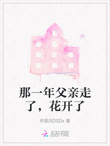 那一年父親走了，花開了