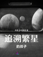 追溯繁星在線閱讀