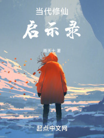 當(dāng)代修仙啟示錄