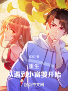 重生從遇到小富婆開始在線閱讀