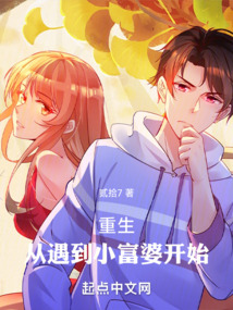 重生從遇到小富婆開始