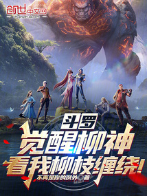 斗羅：覺醒柳神，看我柳枝纏繞！