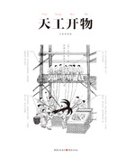 中国古代物质文化丛书：天工开物