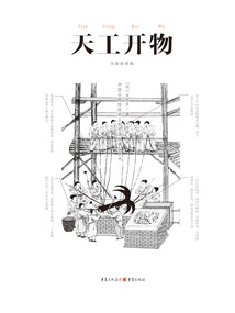 中國古代物質(zhì)文化叢書:天工開物