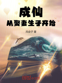 成仙從娶妻生子開始