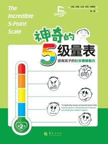 神奇的5級量表：提高孩子的社交情緒能力（第2版）