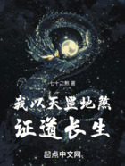 我以天罡地煞证道长生在线阅读