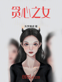 貪心之女