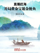 直播赶海:开局黄金宝箱金枪鱼在线阅读
