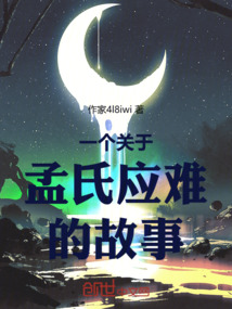一個關于孟氏應難的故事