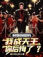 解散你提的,我成天王你后悔了?在线阅读