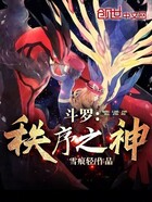 斗罗:秩序之神在线阅读