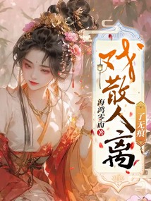戏散人离,了无痕
