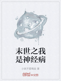 末世之我是神经病