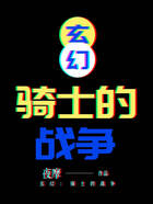 玄幻：騎士的戰(zhàn)爭在線閱讀