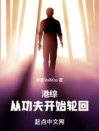 港综：从功夫开始轮回在线阅读