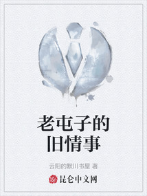老屯子的舊情事