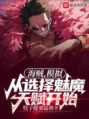 海贼，模拟从选择魅魔天赋开始在线阅读