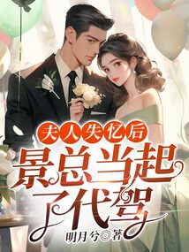 夫人失憶后，景總當起了代駕