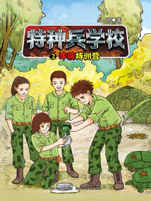特種兵學校2：沖破特訓營