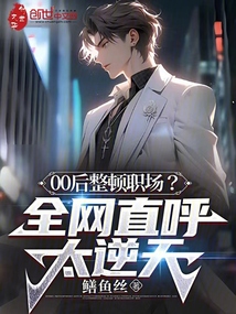 00后整頓職場？全網直呼太逆天