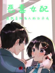 惡女居然是白月光