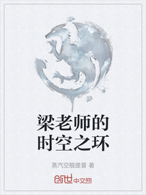梁老師的時(shí)空之環(huán)
