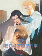 斗罗:我在斗罗的那件事在线阅读