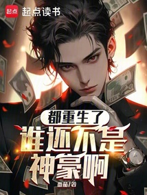 都重生了誰還不是神豪啊