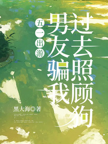 五一出游，男友騙我過去照顧狗