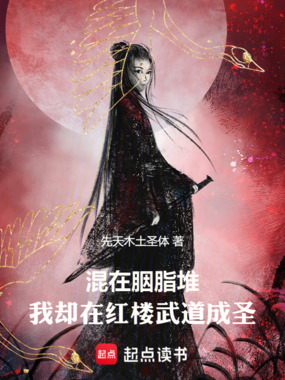 红楼：混在胭脂堆，我却武道成圣在线阅读
