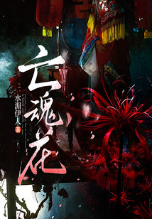 亡魂花（水湄伊人作品）
