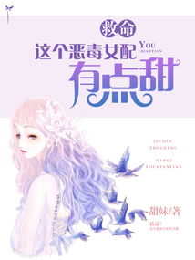 救命！這個惡毒女配有點甜