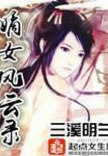 嫡女风云录在线阅读
