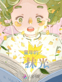 童年的一抹光