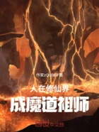 人在修仙界，成为魔道祖师在线阅读