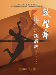 敦煌舞把桿訓練教程