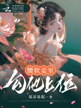 腰软妾室,勾他上位在线阅读