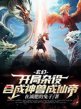 玄幻：开局杂役，合成神兽成仙帝在线阅读
