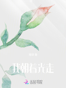我朝著光走
