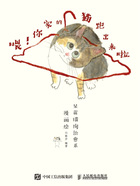 喂！你家的猫跑出来啦（呆萌猫狗治愈系漫画绘）