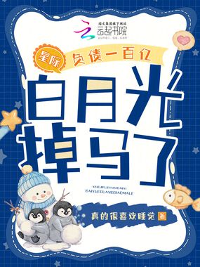 星际:负债一百亿,白月光掉马了在线阅读