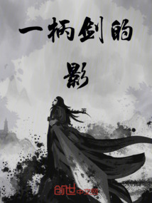 一柄劍的影