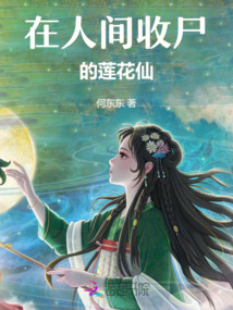在人間收尸的蓮花仙