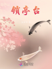 鎖亭臺(tái)