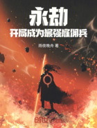 永劫:开局成为最强雇佣兵在线阅读