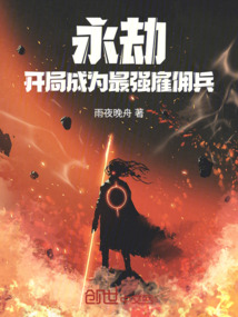 永劫:開(kāi)局成為最強(qiáng)雇傭兵